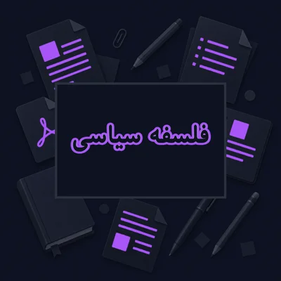 فلسفه سیاسی